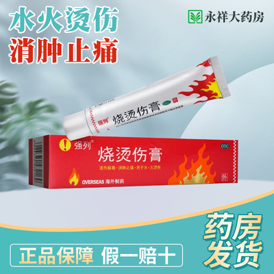 【强列】烧烫伤膏40g*1支/盒