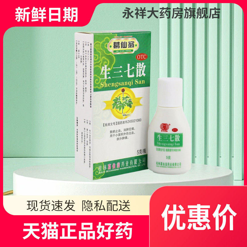 葛仙翁 生三七散5g 散瘀止血 定痛 外伤出血 跌扑肿痛