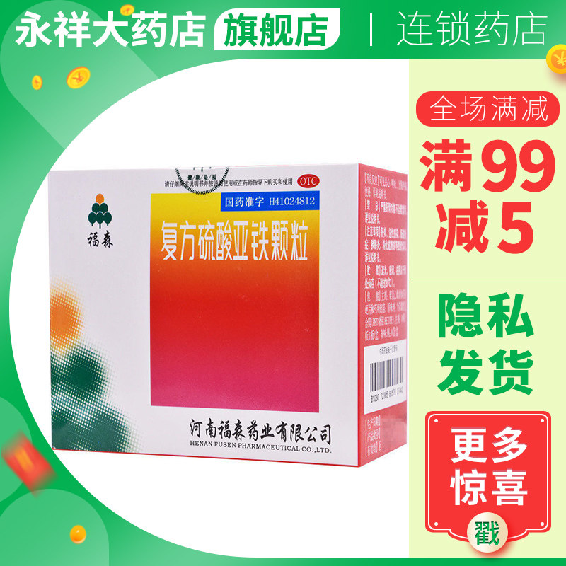 包邮】福森 复方硫酸亚铁颗粒10袋儿童孕妇铁缺铁性贫血补血w9