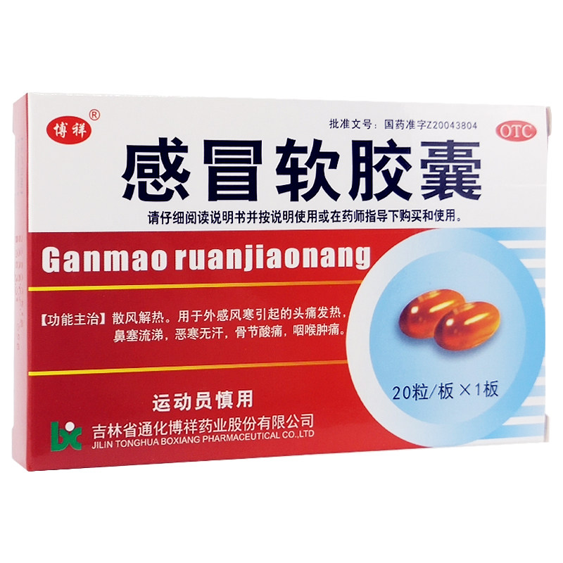 博祥 感冒软胶囊 0.425g*20粒风寒感冒头痛发热鼻塞流涕怕冷无汗