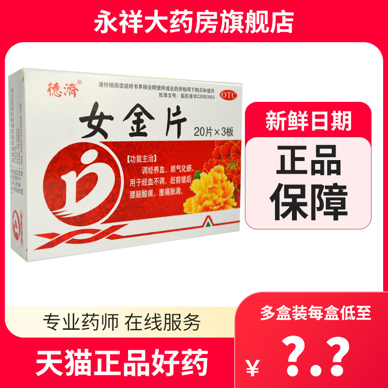 德济 女金片 60片 调经养血顺气化瘀月经不调后错提前腰酸疼腹痛