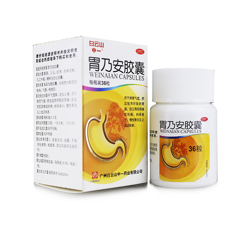包邮】白云山 胃乃安胶囊 36粒 补气健脾脾胃气虚胃痛胃炎药w12
