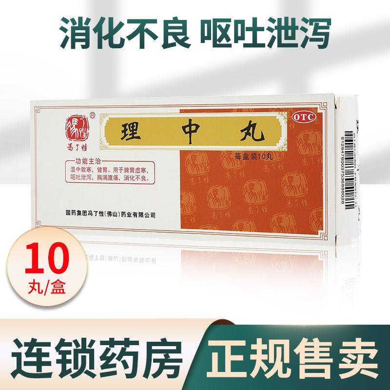 冯了性 理中丸 党参理中丸 9g*10丸温中散寒健胃脾胃虚弱消化不良