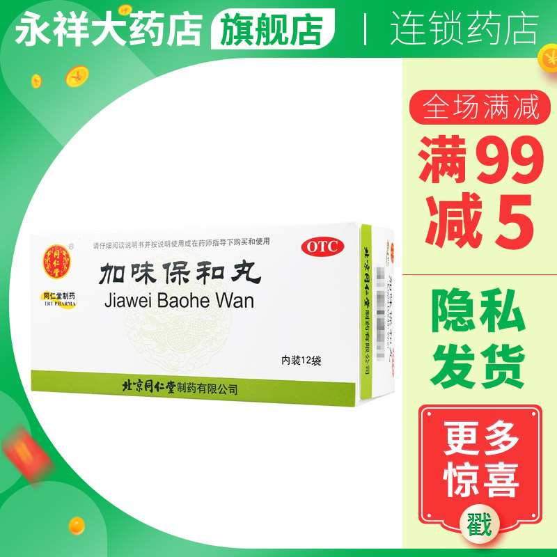 同仁堂 加味保和丸 6g*12袋 健胃消食饮食积滞消化不良胃口差