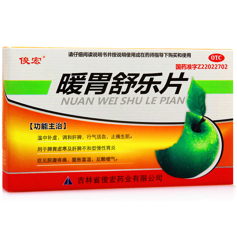 俊宏 暖胃舒樂片45片 脾胃虛寒 慢性胃炎胃痛胃酸養胃藥治胃病
