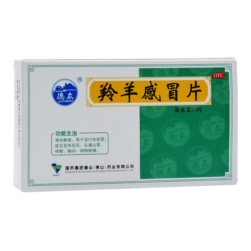 德众 羚羊感冒片24片 清热解表 感冒发热头痛头晕 咳嗽 咽喉肿痛