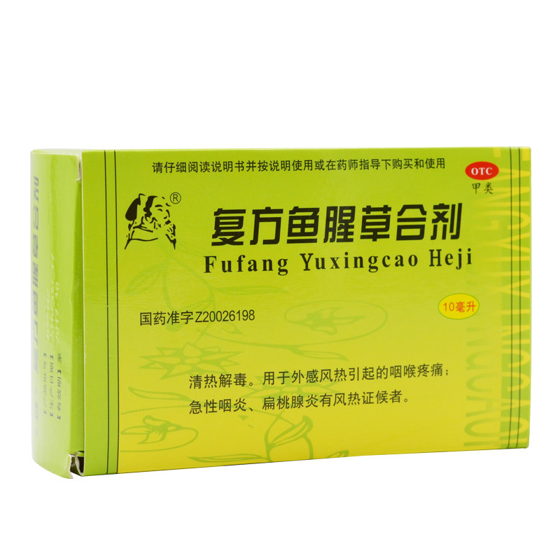 领券包邮】惠松复方鱼腥草合剂 10ml*10支/盒咽喉肿痛咽炎w10