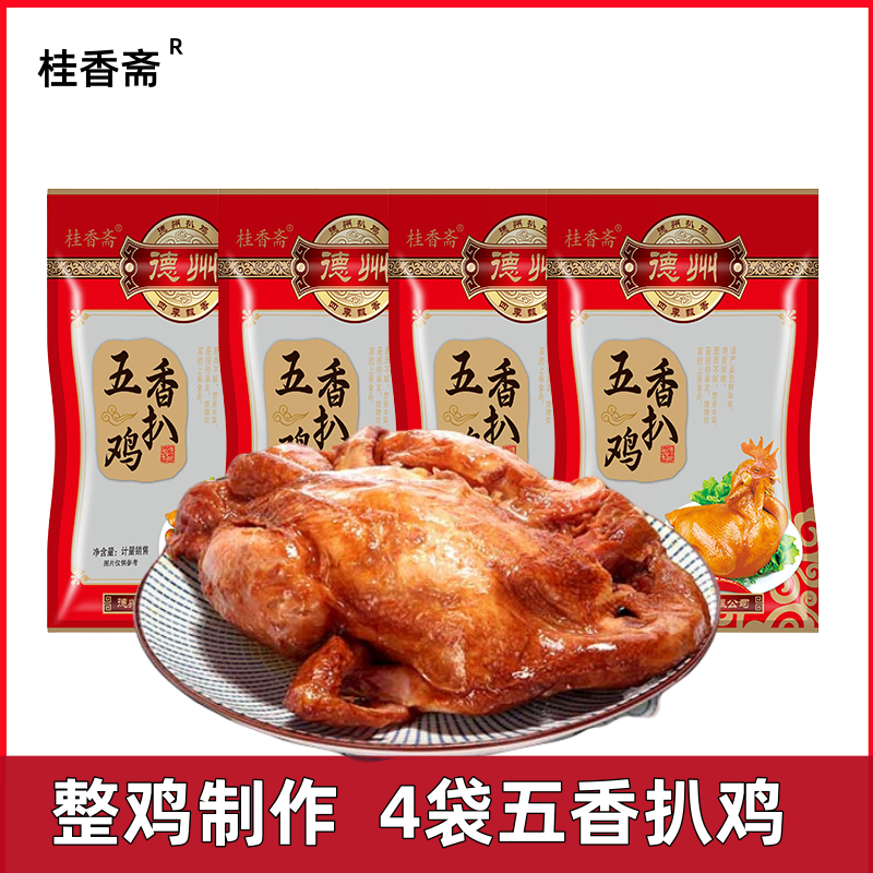 德州烧鸡五香扒鸡桂香斋