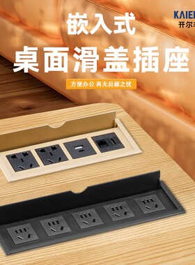 多功能嵌入式桌面插座办公桌电脑桌翻盖电源接线板会议桌插排线盒