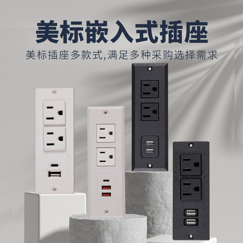 桌面嵌入式美式插座办公桌面美标插座C口台面家具工位内嵌USB排插