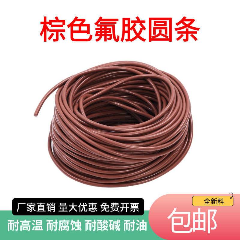 氟橡胶圆条棕色氟胶圆条fkm耐高温耐腐蚀耐酸碱耐油fpm橡胶密封条