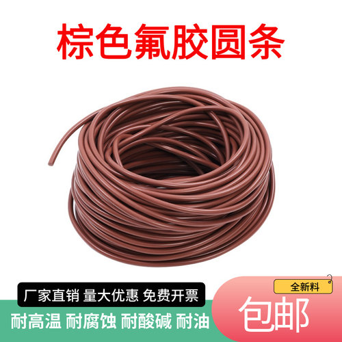 氟橡胶圆条棕色氟胶圆条fkm耐高温耐腐蚀耐酸碱耐油fpm橡胶密封条