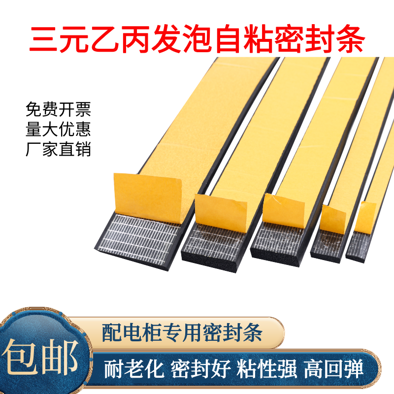 配电箱专业自粘密封条