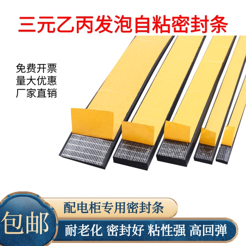 配电箱专业自粘密封条