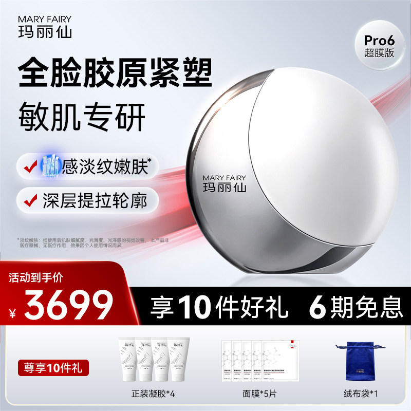 玛丽仙高能Pro6超膜版美容仪淡法令纹面部提拉紧致嫩肤V脸