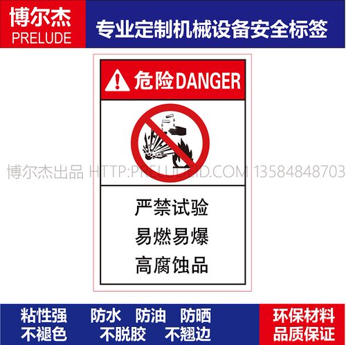 B6707-机械设备安全标签不干胶防水贴纸严禁试验易燃易爆高腐蚀品