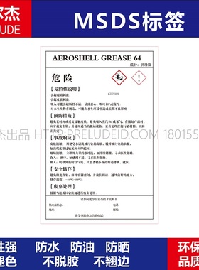 MSDS043-AEROSHELL GREASE 64润滑脂-安全警告标识标签贴纸防水油