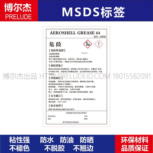 MSDS043-AEROSHELL GREASE 64润滑脂-安全警告标识标签贴纸防水油