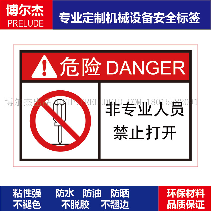 机械设备不干胶非专业人员警告