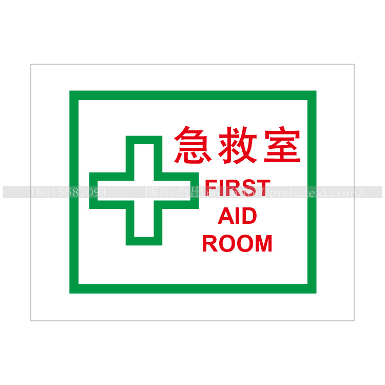 A3105安全温馨提示标识墙贴 标识牌公告指示挂牌雪弗板贴 急救室