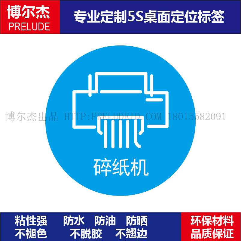 B5535-办公室物品定位贴纸桌面定位放置标识语6S管理标签贴碎纸机