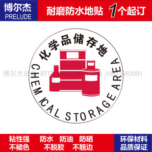 C3021公共场合警示设施安全防水耐磨地贴提示标牌 化学品储存地
