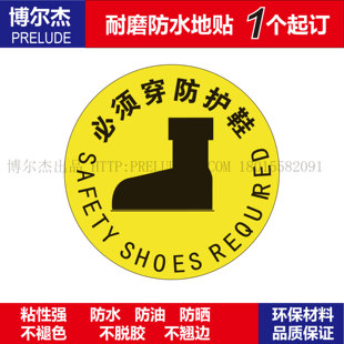 C3020公共场合警示设施安全防水耐磨地贴提示标牌 必须穿防护鞋