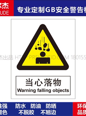 A0211安全提醒警告警示标识牌告示牌危险小心不干胶贴 当心落物