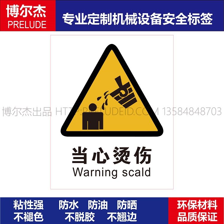 ab0117安全设备机器贴纸当心烫伤warning scald