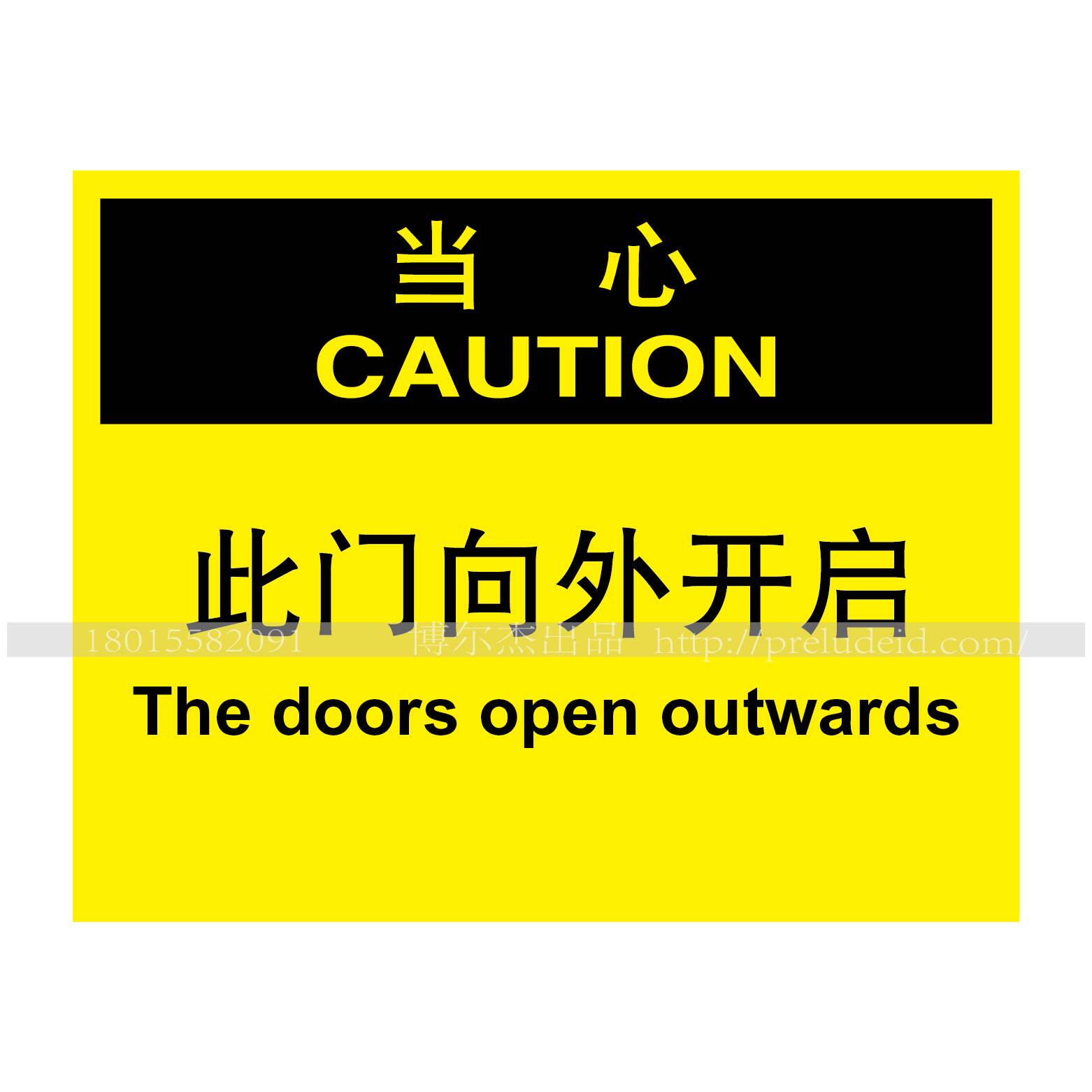 a6030安全提醒小心警告警示安全标识牌pvc当心-此门向外开启
