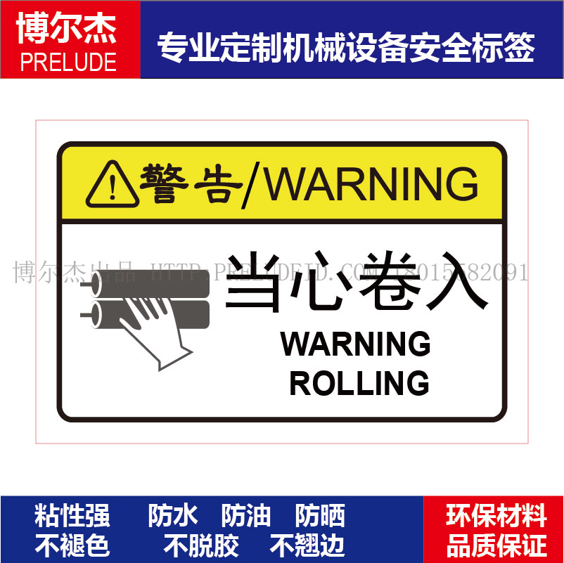 B6118-安全标识贴纸机器标贴不干胶标签-当心卷入