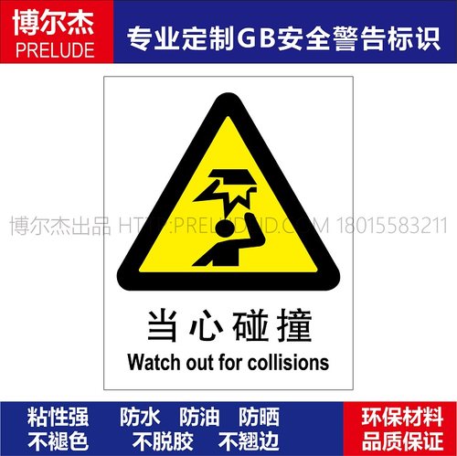 A0125安全提醒小心危险警告警示标识牌告示牌不干胶贴当心碰撞