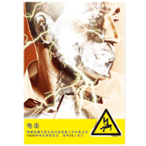 G0199安全宣传工厂车间安全宣传看板-电击-SETON赛盾