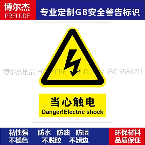 A0198当心触电-厂区安全提醒标识牌提示牌警告警示标识防嗮耐高温