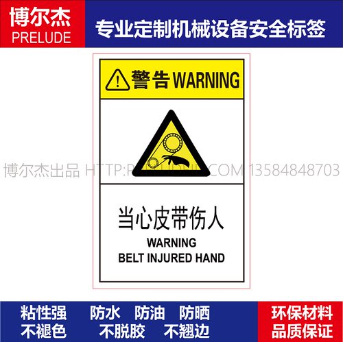 B6519-设备安全警告标识贴纸机器标贴不干胶标签防油当心皮带伤人