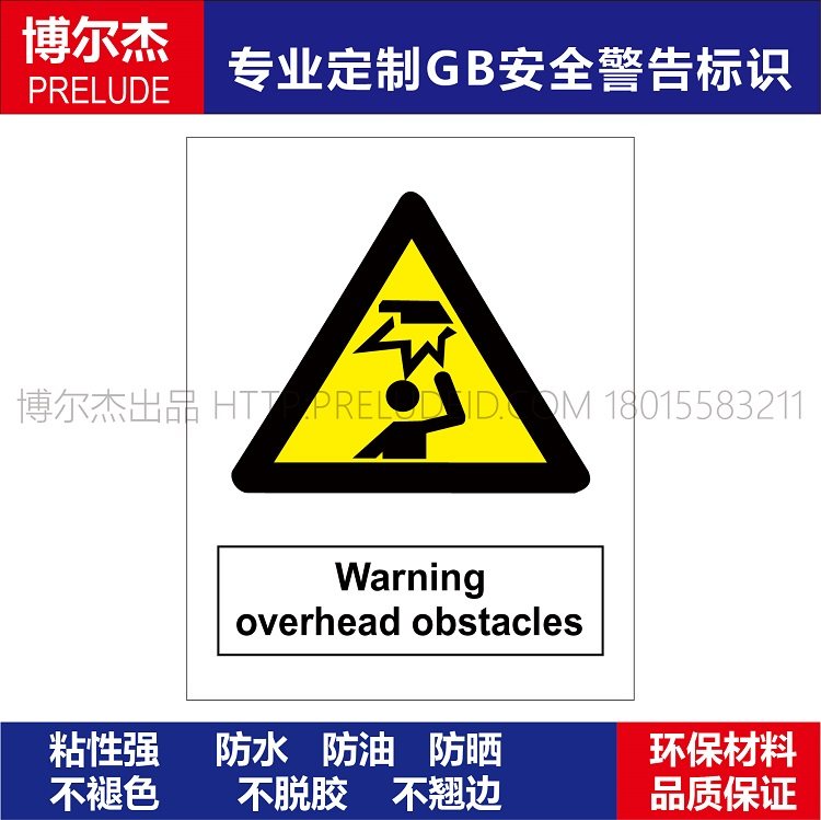 A0230安全危险警告警示标识告示牌Warning overhead obstacles