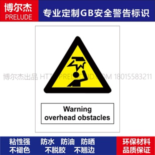 A0230安全危险警告警示标识告示牌Warning overhead obstacles