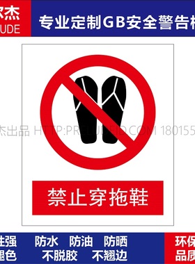A1137车间安全提醒注意危险警示标识牌标志牌不干胶贴禁止穿拖鞋