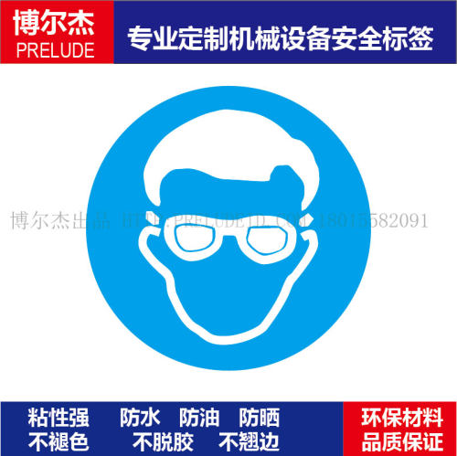B5202现货工厂车间设备安全标签-必须戴防护眼镜标语警示标识贴纸