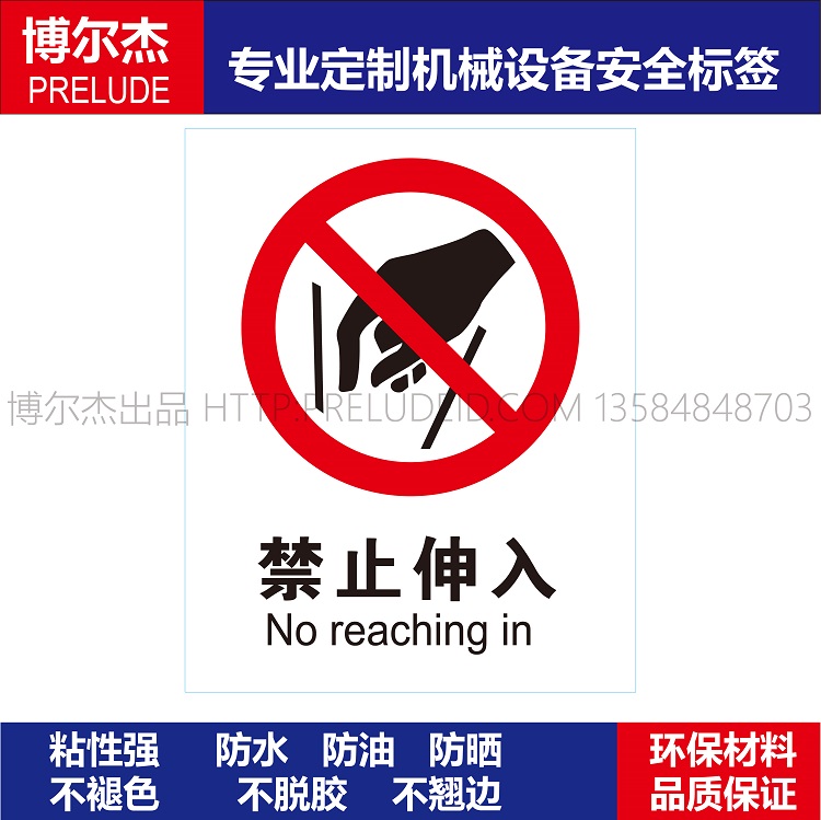 AB0115安全设备机器贴纸禁止伸入No reaching in