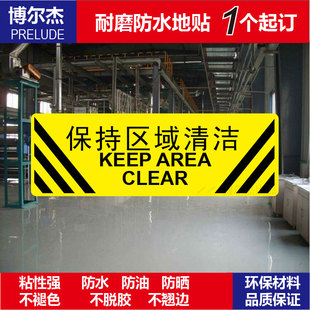C7109保持区域清洁标识贴耐磨防滑贴车站地面超市台阶商场学校贴