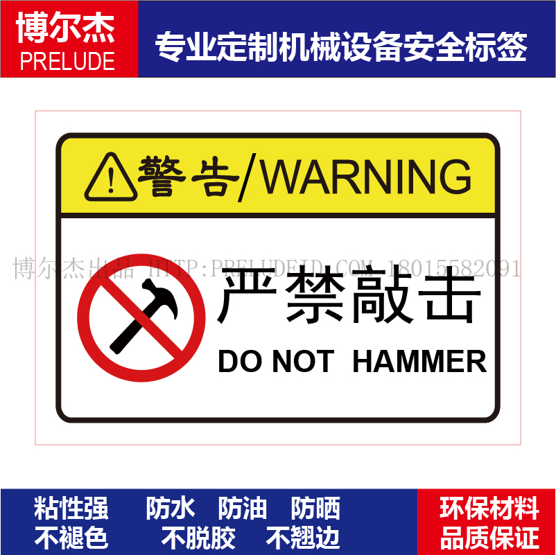 B6163-安全标识贴纸机器标贴不干胶标签警示贴标示牌-严禁敲击