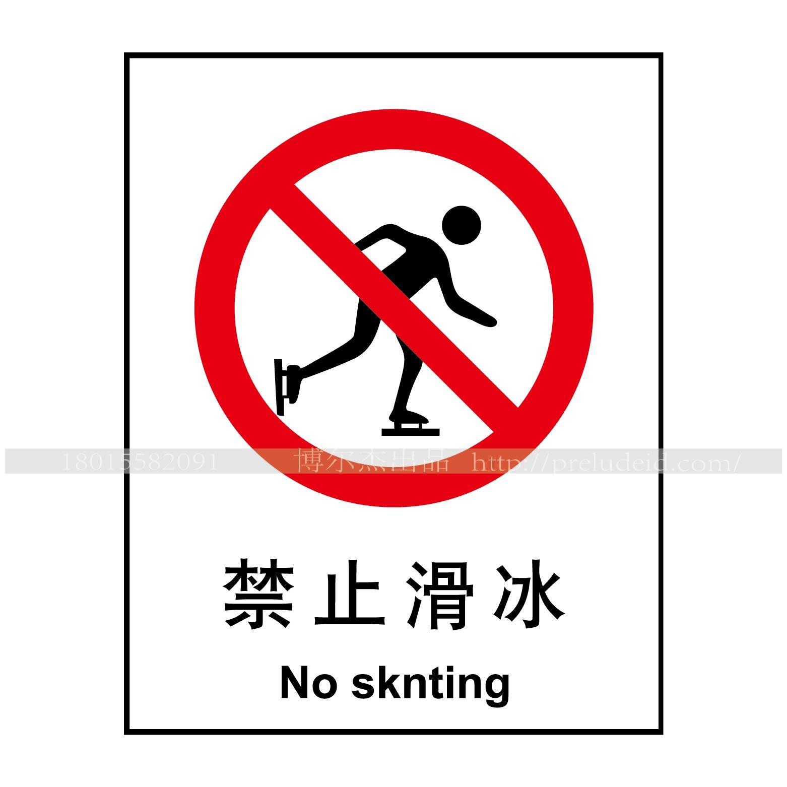 A1048博尔杰安全提醒警告警示标识牌标示贴  标题 禁止滑冰