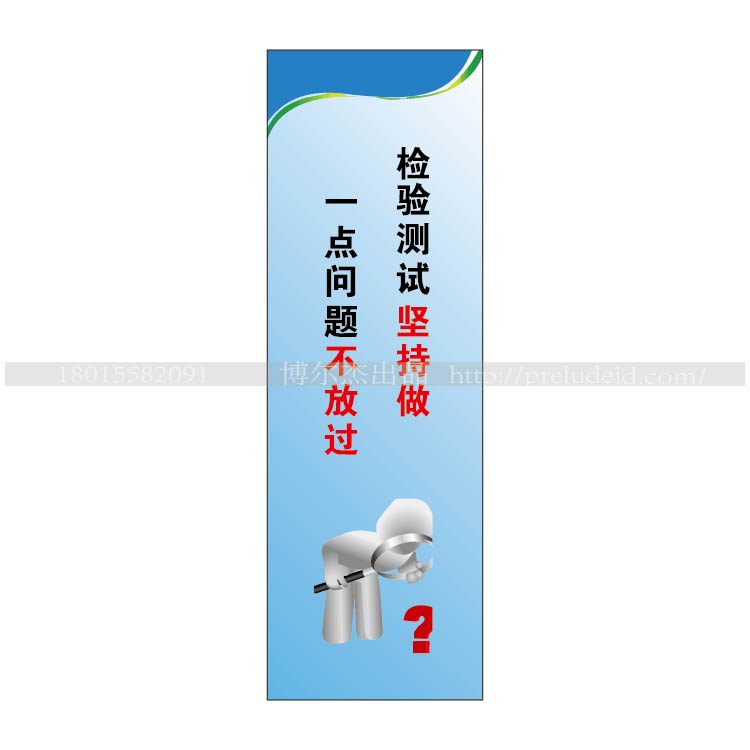 G0727企业文化标语检验测试坚持做 一点问题不放过-SETON赛盾
