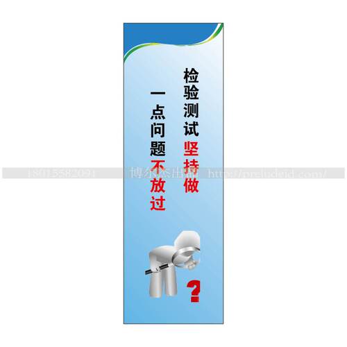 G0727企业文化标语检验测试坚持做 一点问题不放过-SETON赛盾