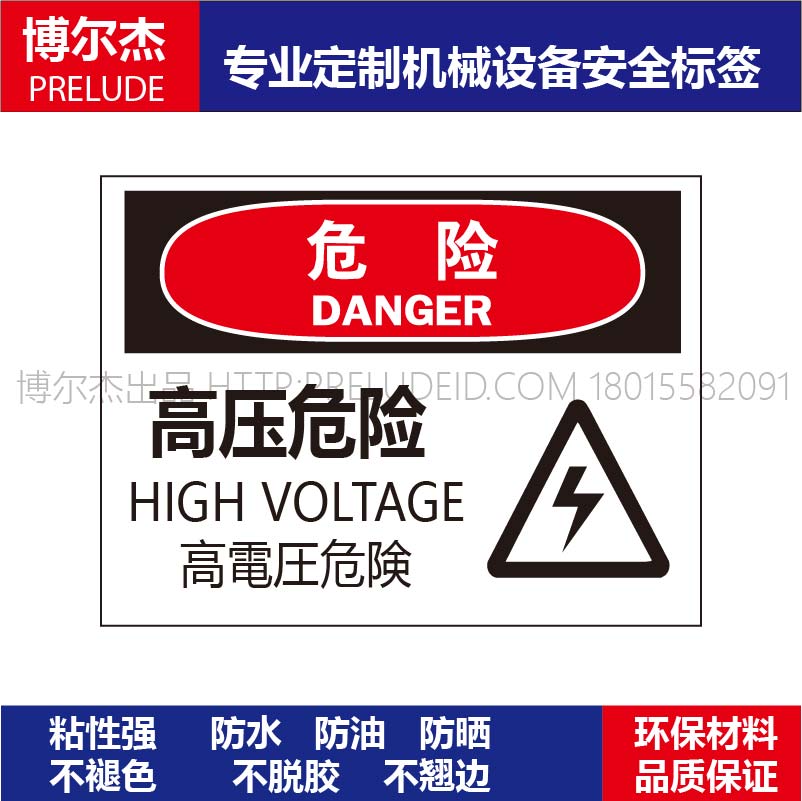 SK OSHA16日文安全标签标识高压危险不干胶贴纸MISUMI米思米赛盾