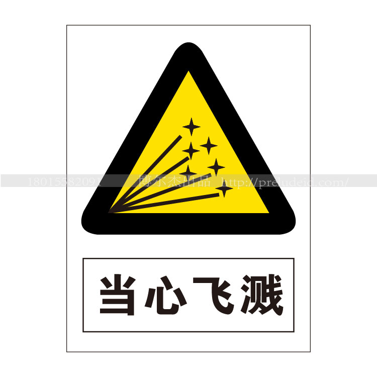 a0227安全提醒小心危险警告警示标识牌告示牌不干胶贴当心飞溅