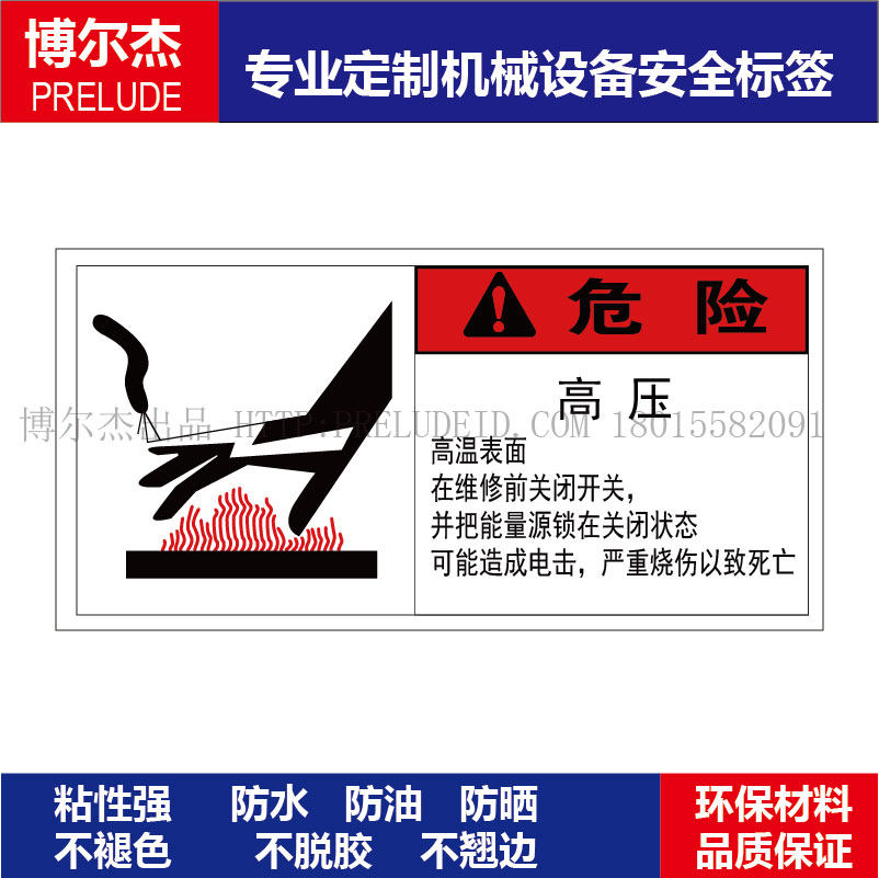 B6000高压高温表面机械危险标示设备安全标签警示标志不干胶贴纸
