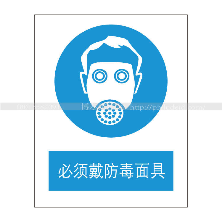 A2062博尔杰安全提醒警告警示牌标识牌告示牌强制-必须戴防毒面具