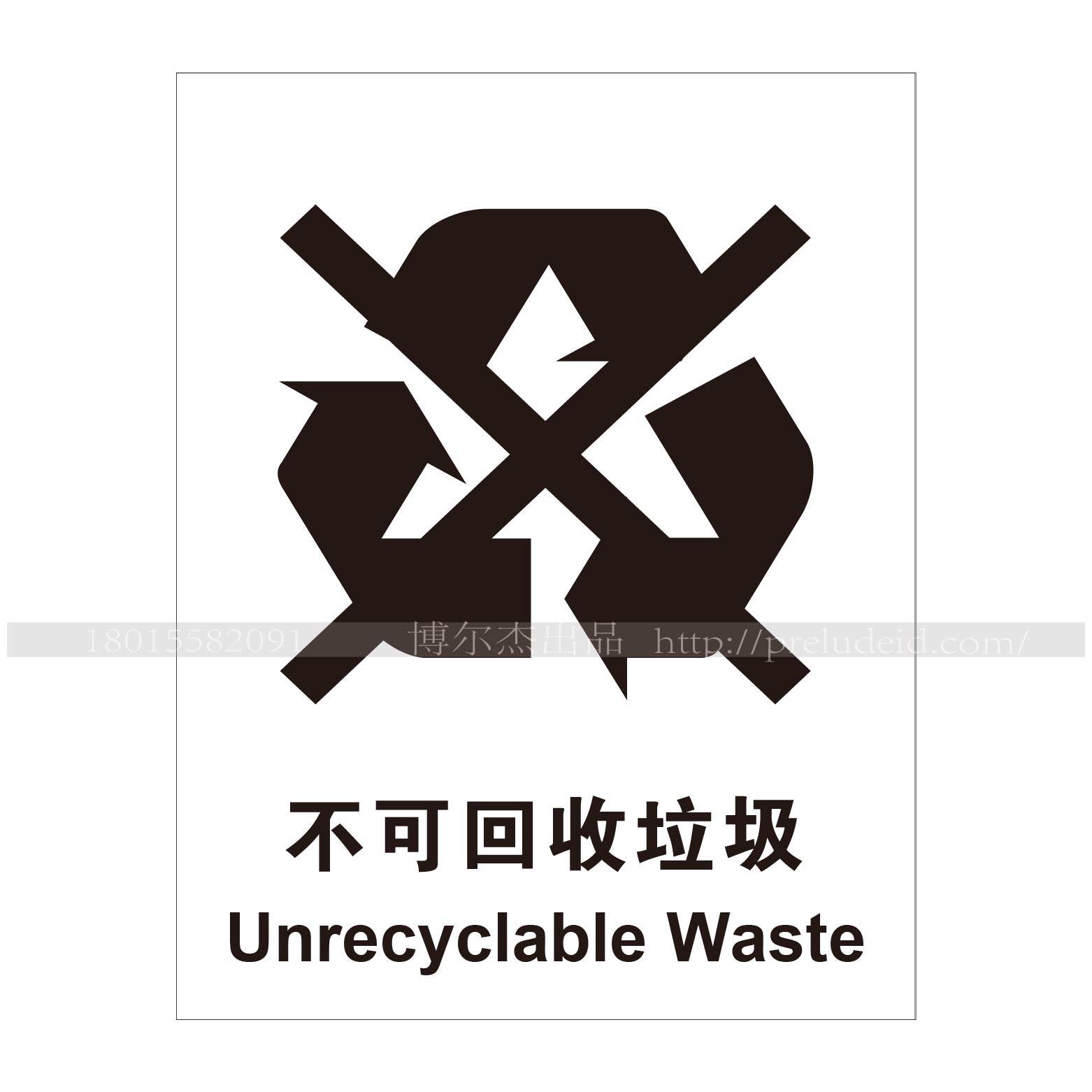 a4038博尔杰环境环保标识牌告示牌标语垃圾分类标识-不可回收垃圾